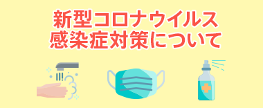 新型コロナウイルス感染症対策について